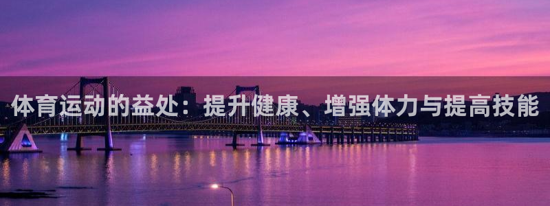 betway西汉姆：体育运动的益处：提升健康、增强体力与提高技能