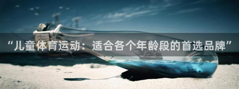 betway西汉姆官网：“儿童体育运动：适合各个年龄段的首选品牌”