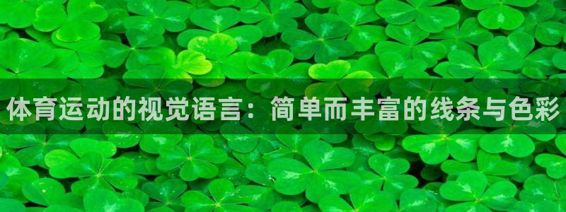 betway西汉姆：体育运动的视觉语言：简单而丰富的线条与色彩