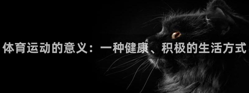 betway西汉姆：体育运动的意义：一种健康、积极的生活方式