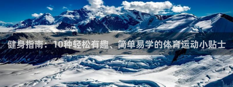 betway西汉姆官网：健身指南：10种轻松有趣、简单易学的体育运动小贴士