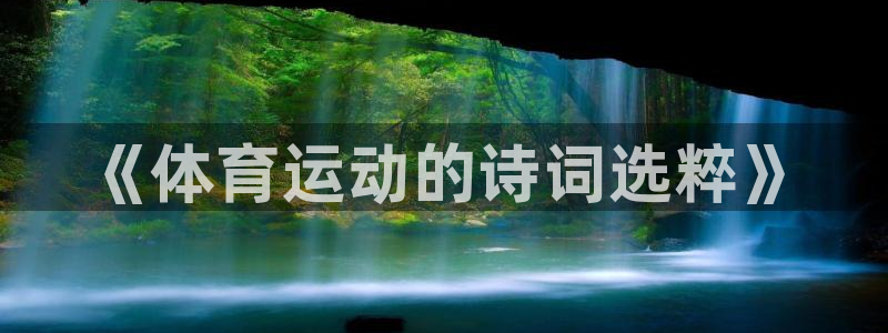 betway西汉姆联官网：《体育运动的诗词选粹》