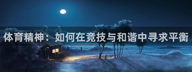 betway西汉姆联：体育精神：如何在竞技与和谐中寻求平衡