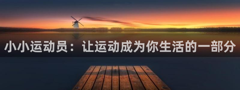 betway西汉姆：小小运动员：让运动成为你生活的一部分