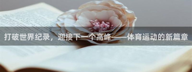 betway西汉姆官网：打破世界纪录，迎接下一个高峰——体育运动的新篇章