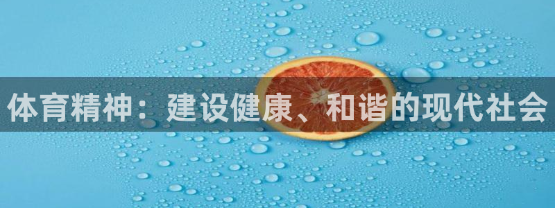 betway西汉姆：体育精神：建设健康、和谐的现代社会