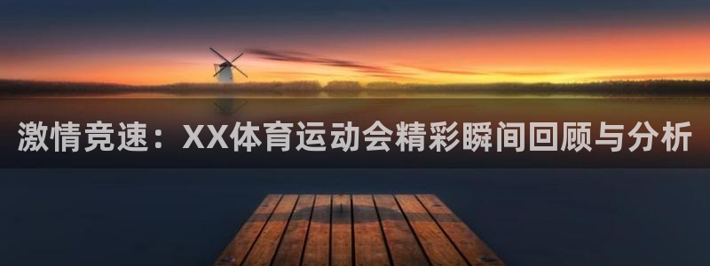 betway西汉姆联：激情竞速：XX体育运动会精彩瞬间回顾与分析