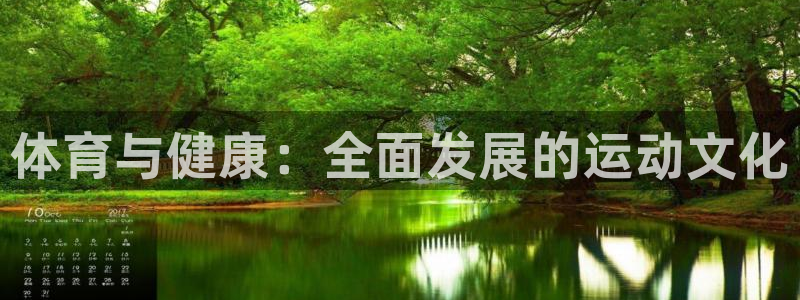 betway西汉姆联官网：体育与健康：全面发展的运动文化