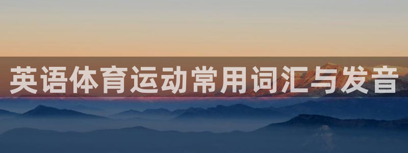 betway西汉姆联官网：英语体育运动常用词汇与发音