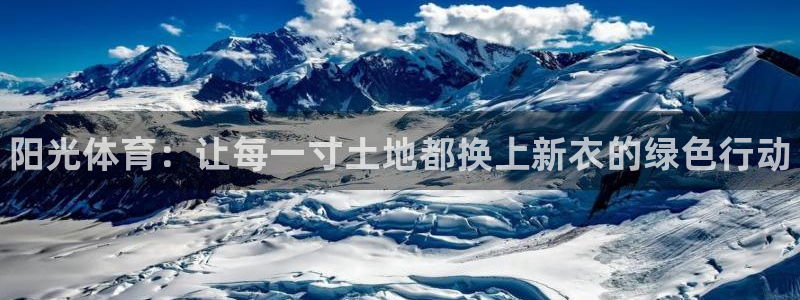 必威betway西汉姆联：阳光体育：让每一寸土地都换上新衣的绿色行动