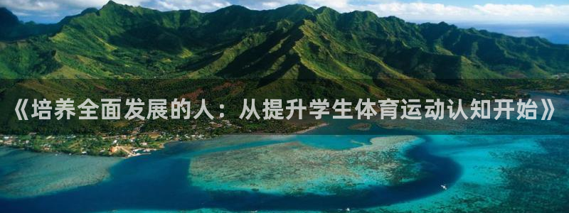 必威betway西汉姆联：《培养全面发展的人：从提升学生体育运动认知开始》