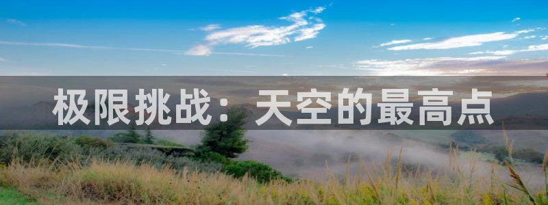 betway西汉姆：极限挑战：天空的最高点