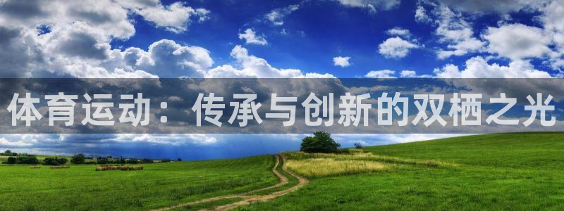 betway西汉姆联：体育运动：传承与创新的双栖之光