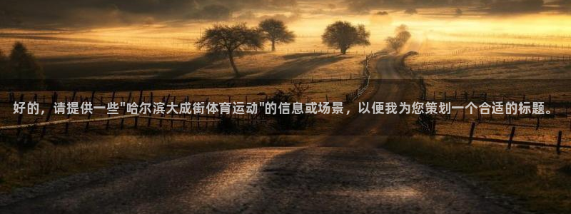 betway西汉姆：好的，请提供一些\