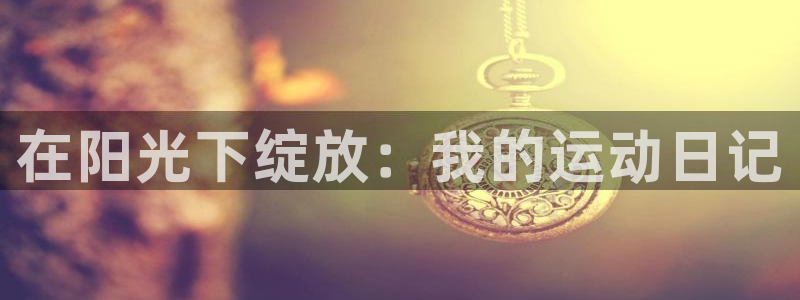 betway西汉姆：在阳光下绽放：我的运动日记