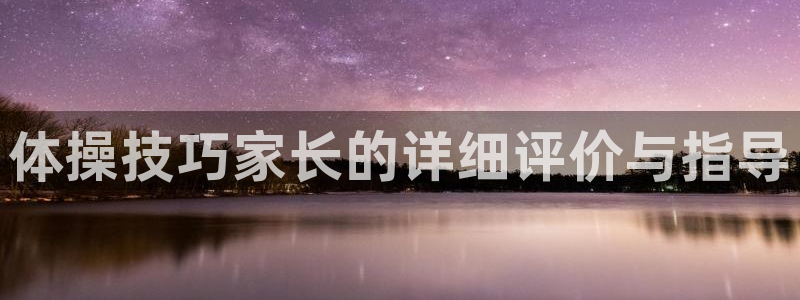 betway西汉姆联官网：体操技巧家长的详细评价与指导