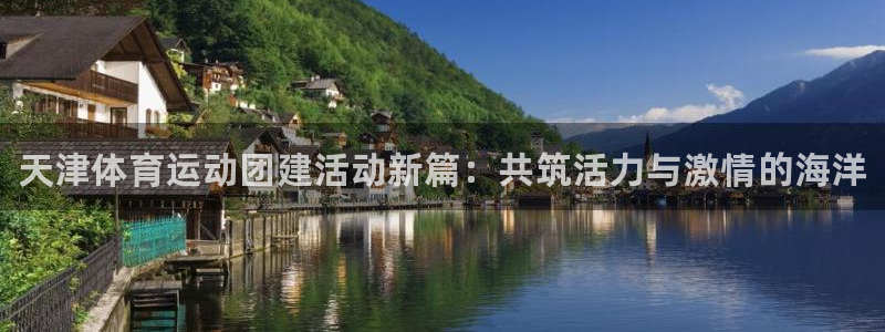 betway西汉姆联：天津体育运动团建活动新篇：共筑活力与激情的海洋
