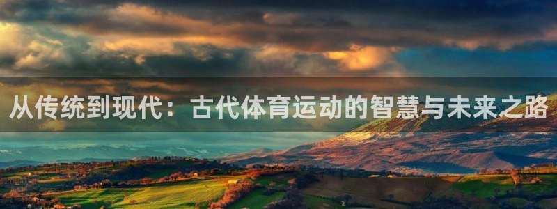 betway西汉姆联：从传统到现代：古代体育运动的智慧与未来之路