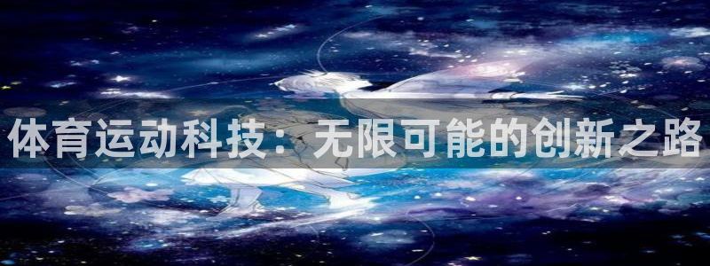 betway西汉姆：体育运动科技：无限可能的创新之路