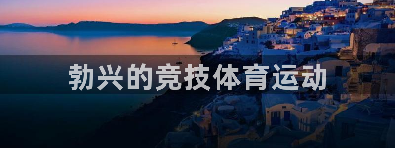 betway西汉姆：勃兴的竞技体育运动