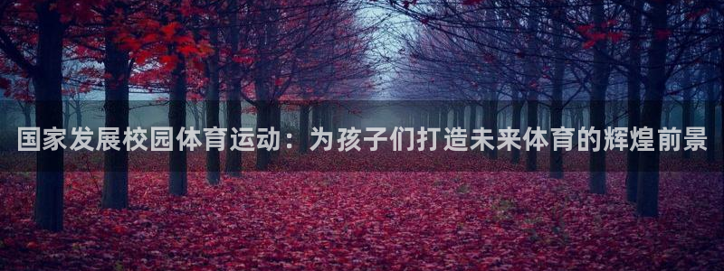 betway西汉姆联：国家发展校园体育运动：为孩子们打造未来体育的辉煌前景