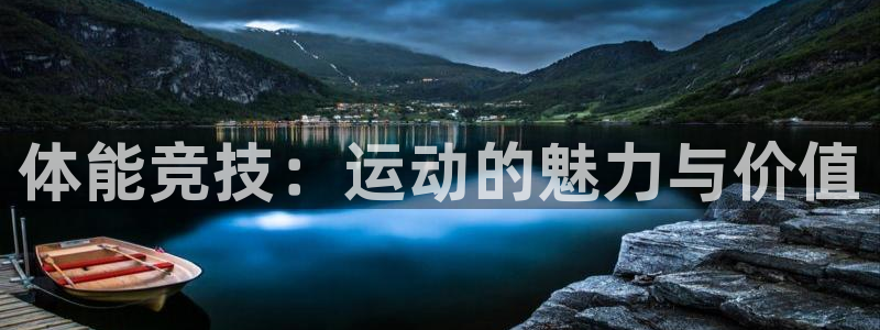 必威betway西汉姆联：体能竞技：运动的魅力与价值