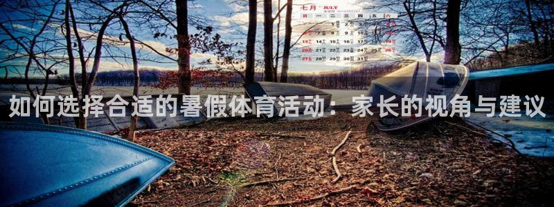 必威betway西汉姆联：如何选择合适的暑假体育活动：家长的视角与建议