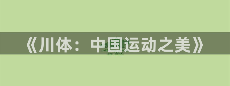 betway西汉姆联：《川体：中国运动之美》