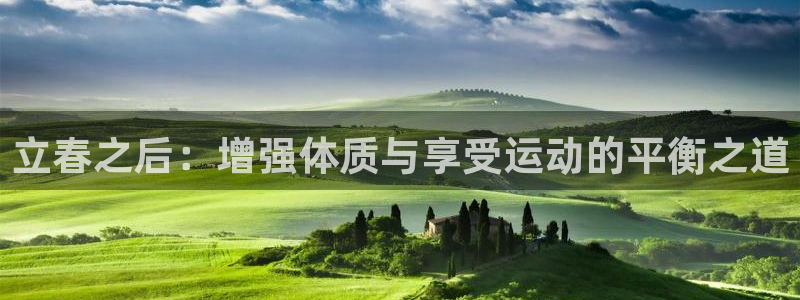 betway西汉姆联官网：立春之后：增强体质与享受运动的平衡之道