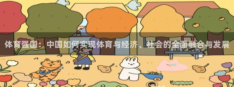 betway西汉姆：体育强国：中国如何实现体育与经济、社会的全面融合与发展