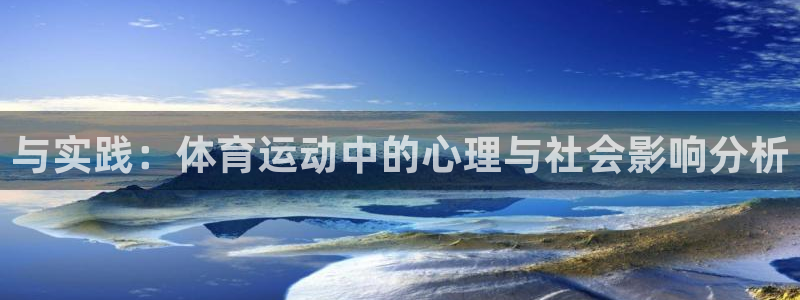 betway西汉姆：与实践：体育运动中的心理与社会影响分析