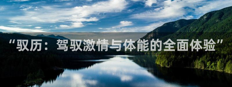 必威betway西汉姆联：“驭历：驾驭激情与体能的全面体验”