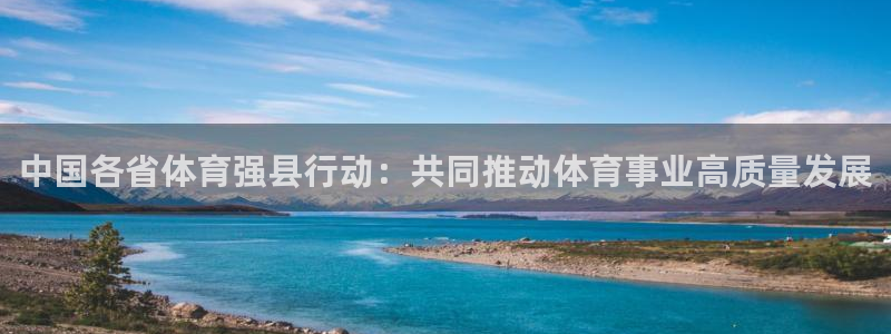 betway西汉姆官网：中国各省体育强县行动：共同推动体育事业高质量发展