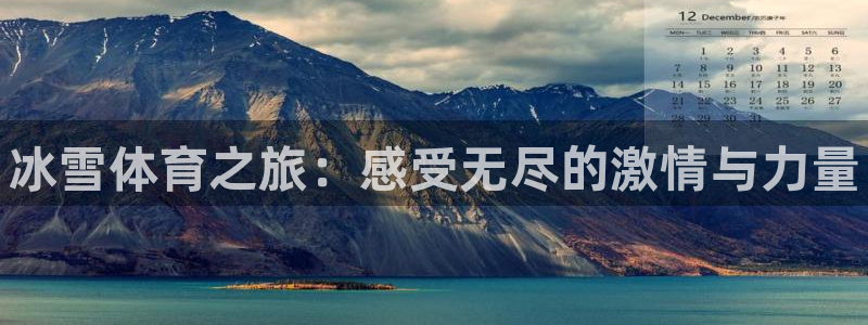 betway西汉姆联官网：冰雪体育之旅：感受无尽的激情与力量