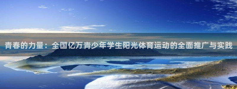 betway西汉姆联：青春的力量：全国亿万青少年学生阳光体育运动的全面推广与实践
