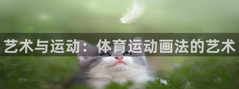 betway西汉姆：艺术与运动：体育运动画法的艺术
