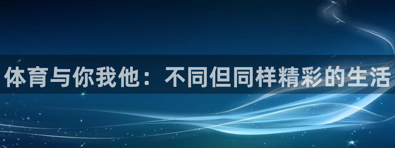 betway西汉姆联官网：体育与你我他：不同但同样精彩的生活