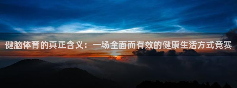 必威betway西汉姆联：健脑体育的真正含义：一场全面而有效的健康生活方式竞赛