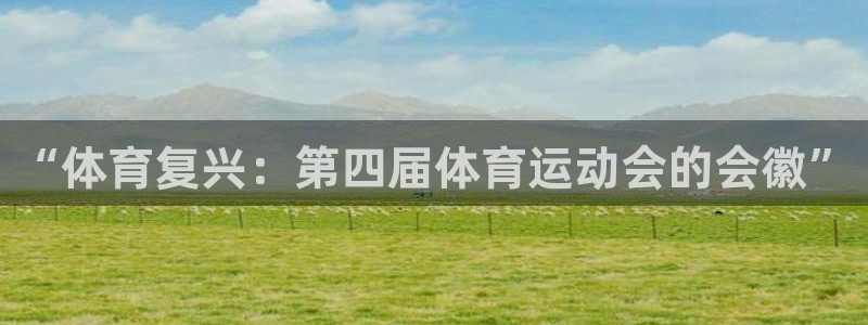 betway西汉姆联：“体育复兴：第四届体育运动会的会徽”