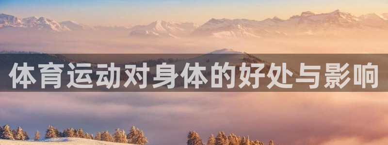 betway西汉姆：体育运动对身体的好处与影响