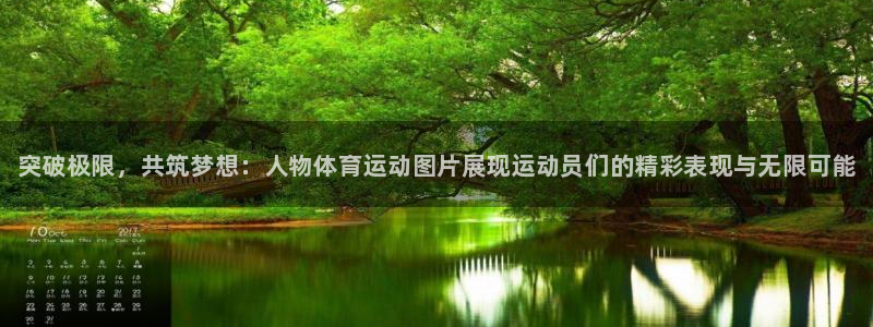 必威betway西汉姆联：突破极限，共筑梦想：人物体育运动图片展现运动员们的精彩表现与无限可能