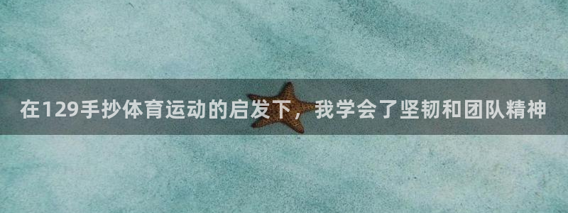 betway西汉姆：在129手抄体育运动的启发下，我学会了坚韧和团队精神