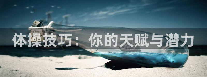 betway西汉姆：体操技巧：你的天赋与潜力