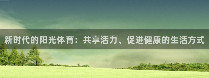 必威betway西汉姆联：新时代的阳光体育：共享活力、促进健康的生活方式
