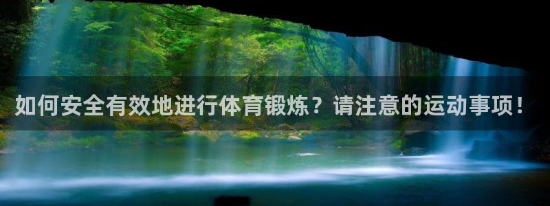 betway西汉姆官网：如何安全有效地进行体育锻炼？请注意的运动事项！