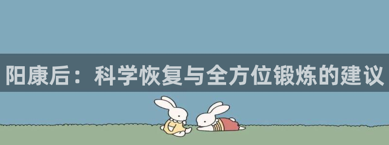 betway西汉姆联：阳康后：科学恢复与全方位锻炼的建议