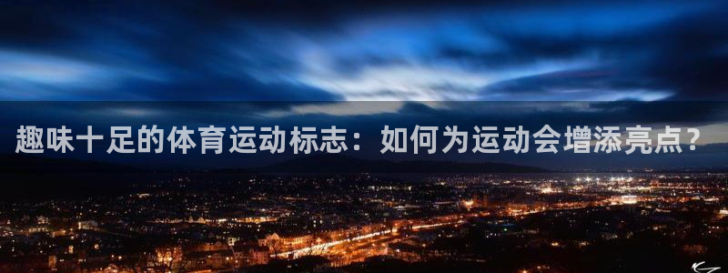 betway西汉姆官网：趣味十足的体育运动标志：如何为运动会增添亮点？