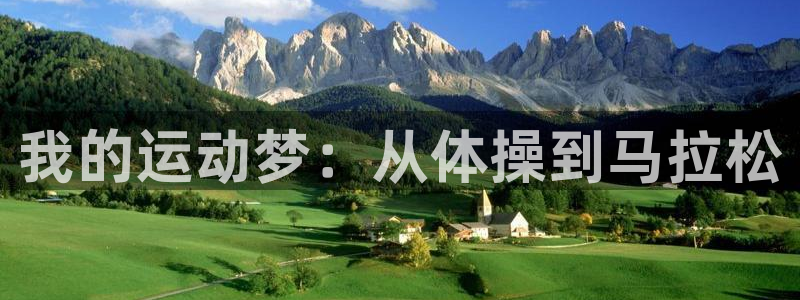 betway西汉姆联官网：我的运动梦：从体操到马拉松