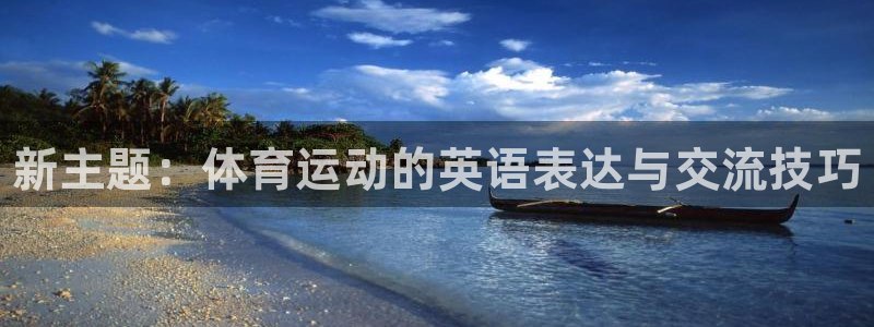 betway西汉姆联官网：新主题：体育运动的英语表达与交流技巧