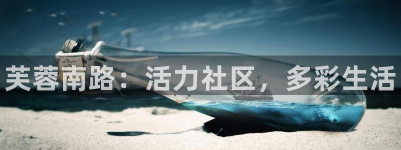 betway西汉姆：芙蓉南路：活力社区，多彩生活